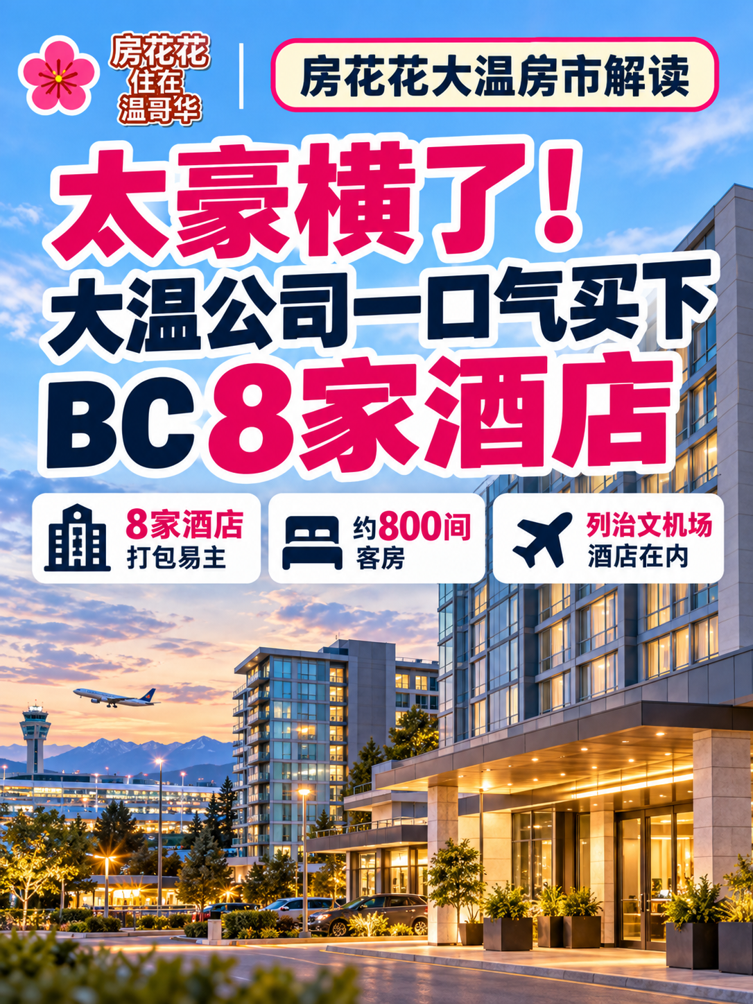 太豪横了！大温公司一口气买下BC 8家酒店！