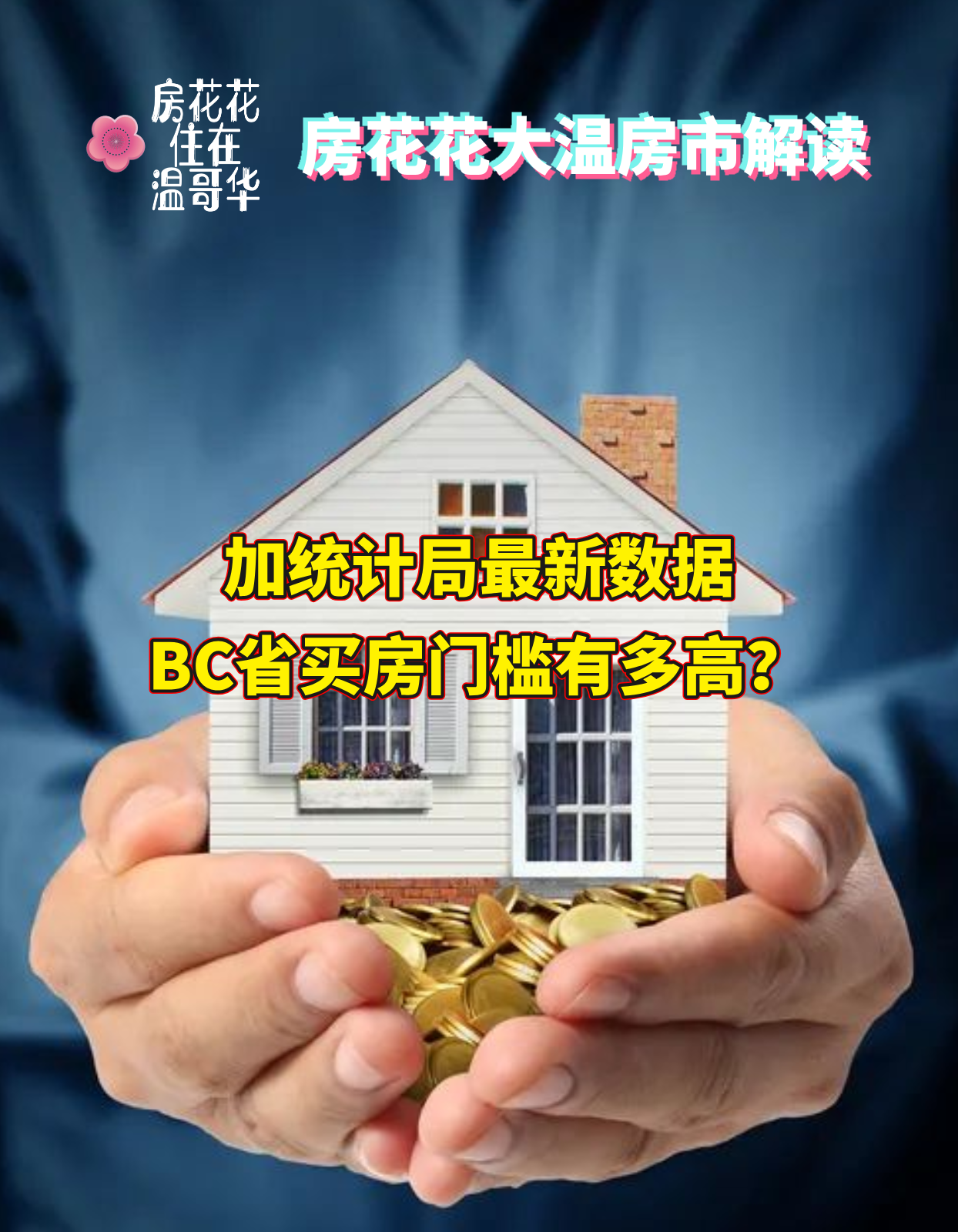 加统计局最新数据：BC省买房门槛有多高？