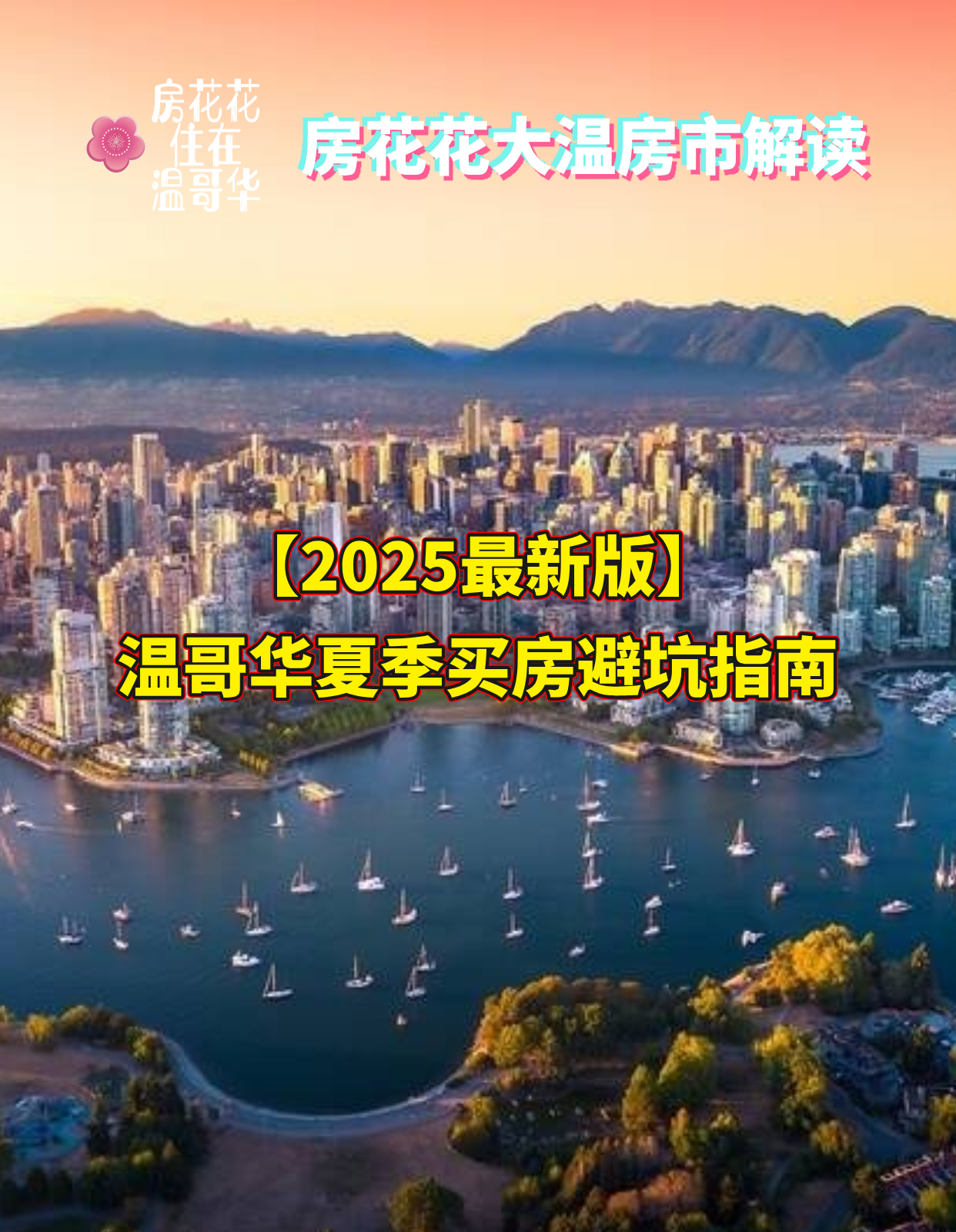 【2025最新版】温哥华夏季买房避坑指南!