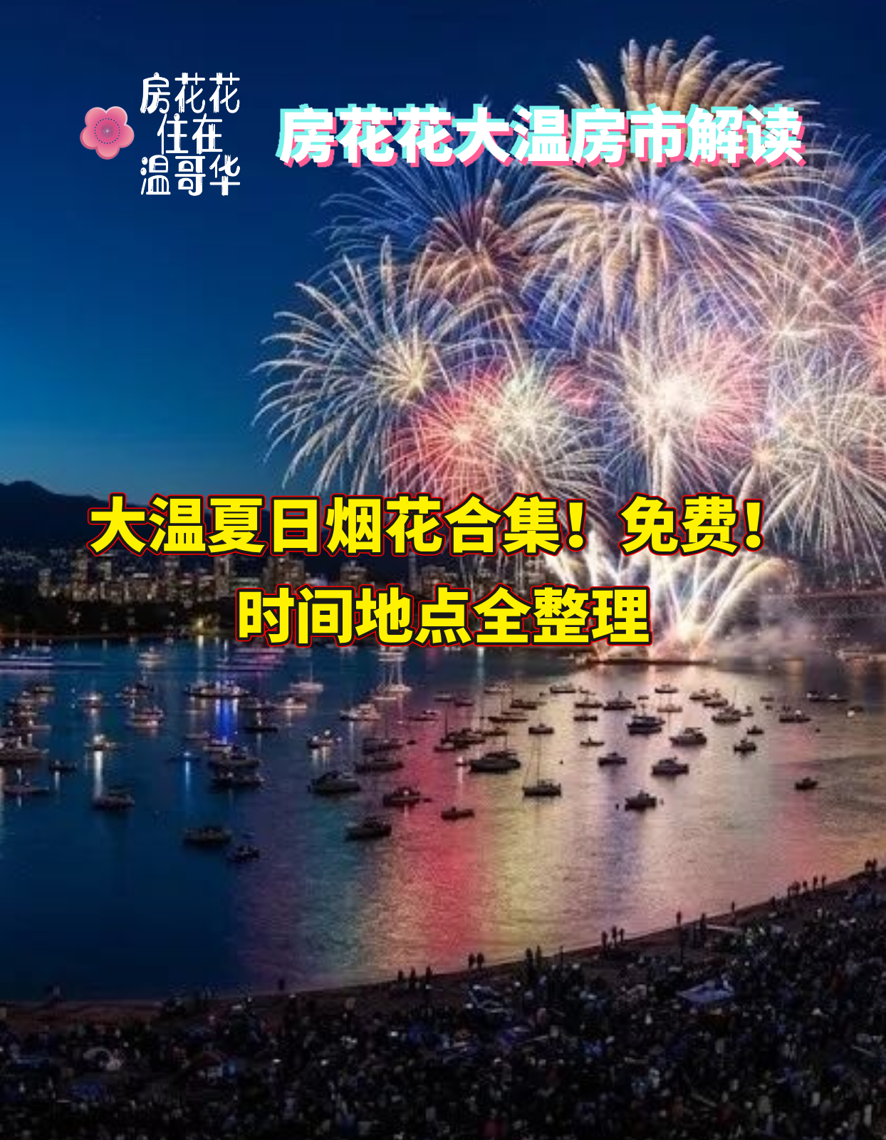 大温夏日烟花合集！免费！时间地点全整理