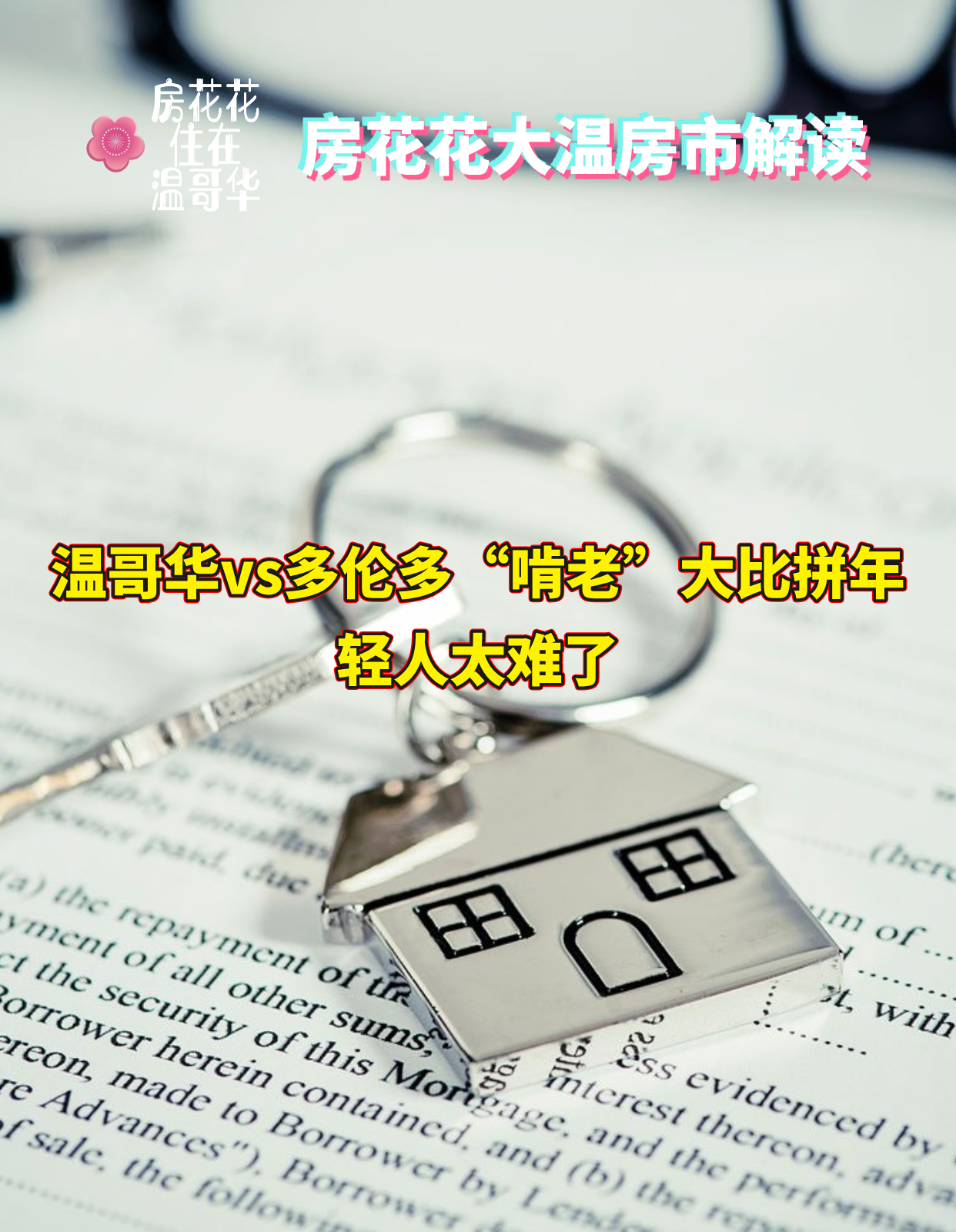温哥华vs多伦多“啃老”大比拼！年轻人太难了！