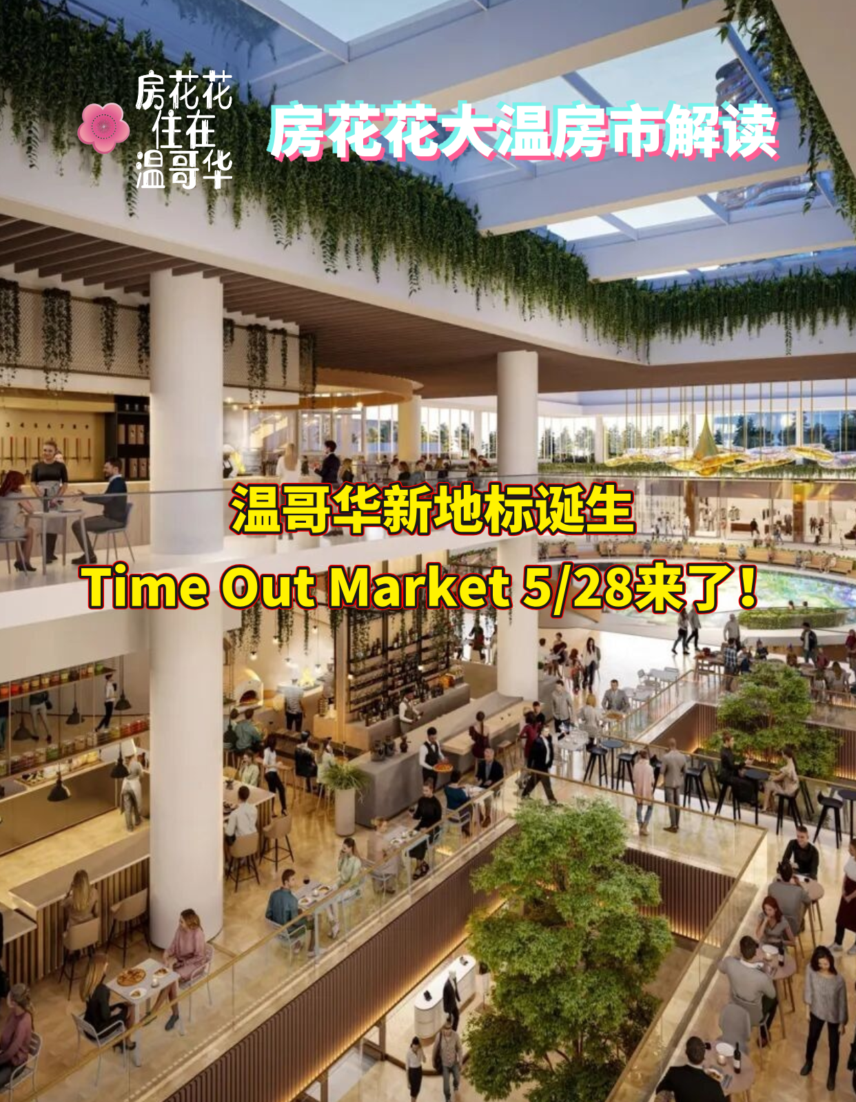 温哥华新地标诞生Time Out Market 5/28来了！
