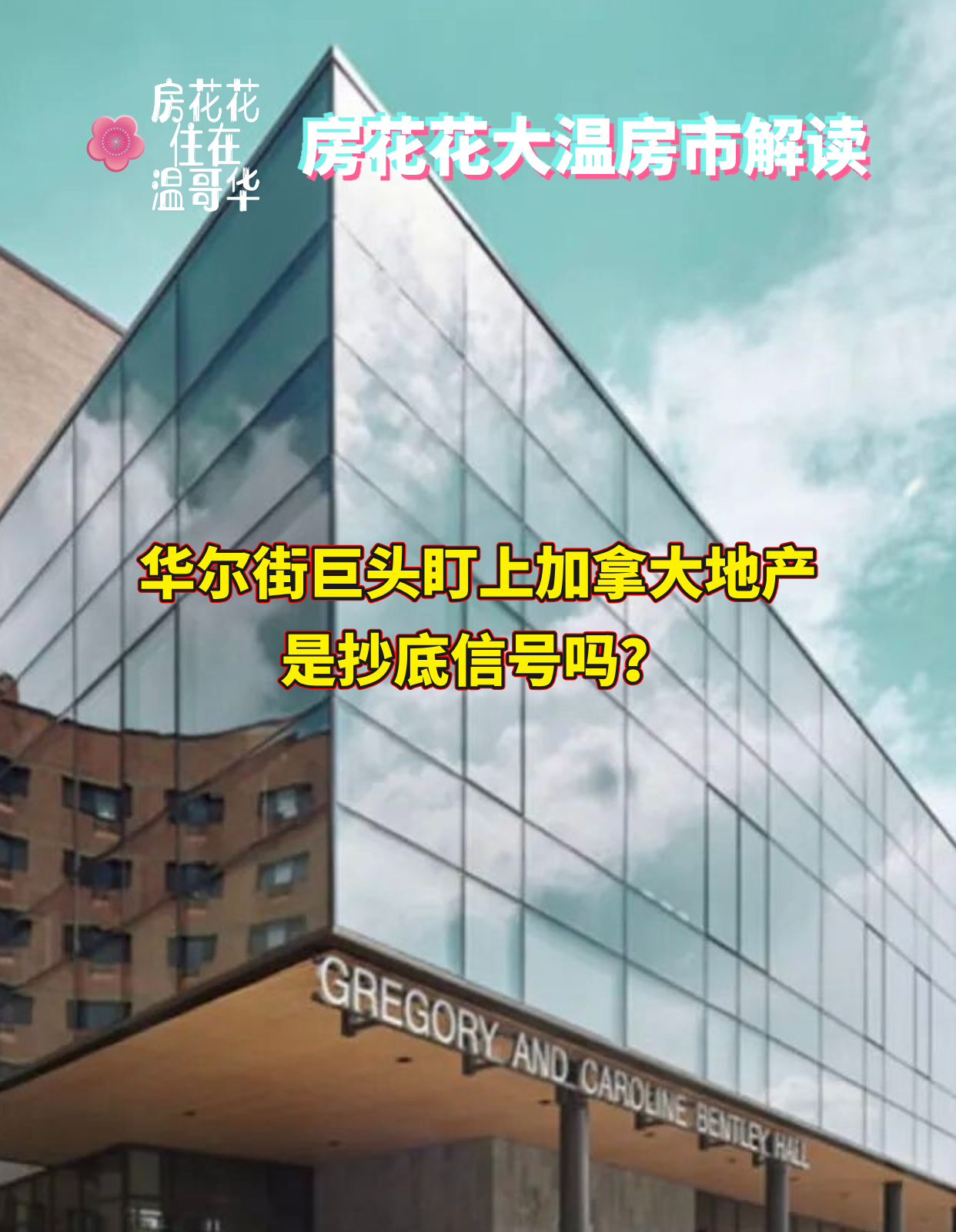 华尔街巨头盯上加拿大地产，是抄底信号吗？