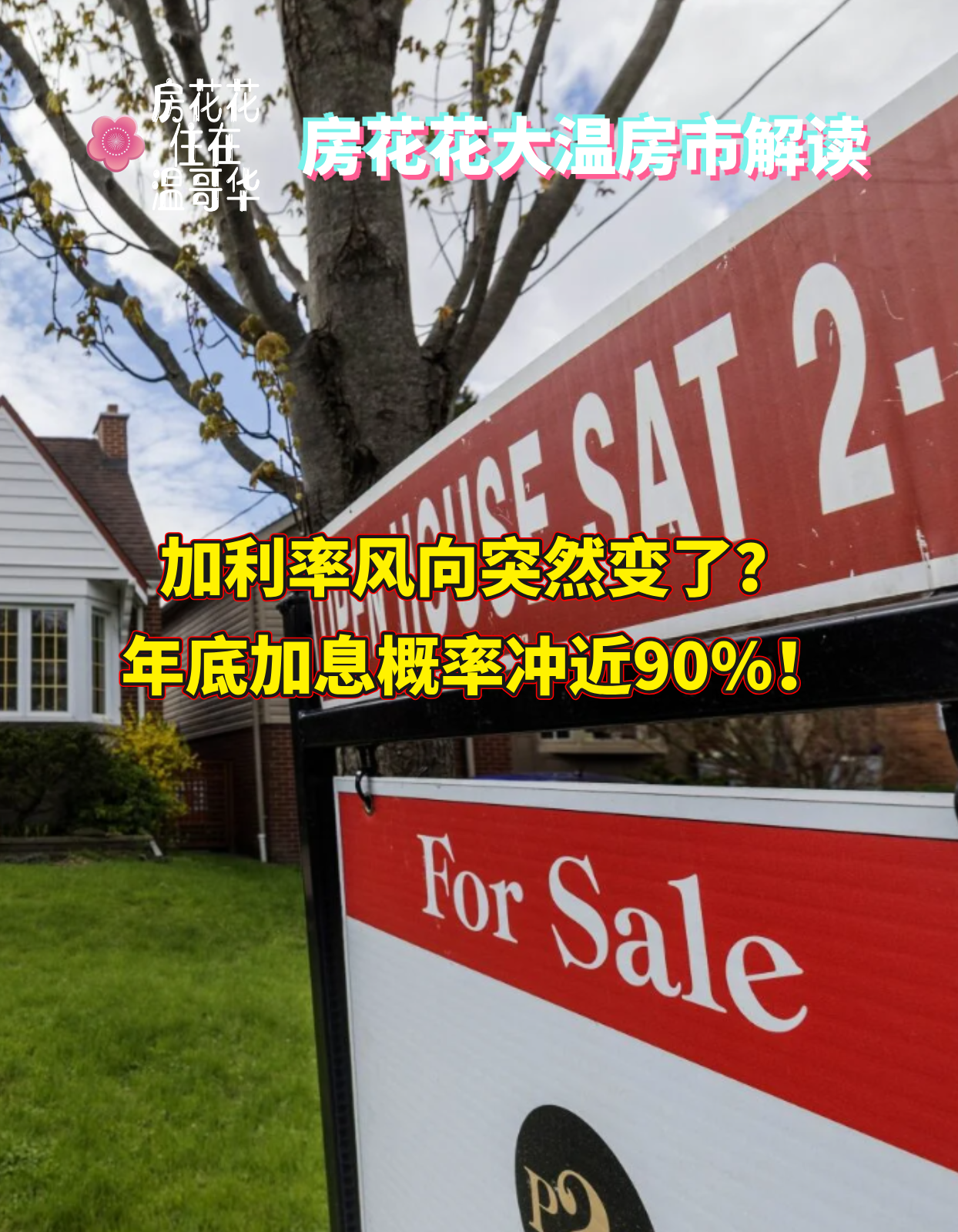 加利率风向突然变了？年底加息概率冲近90%！