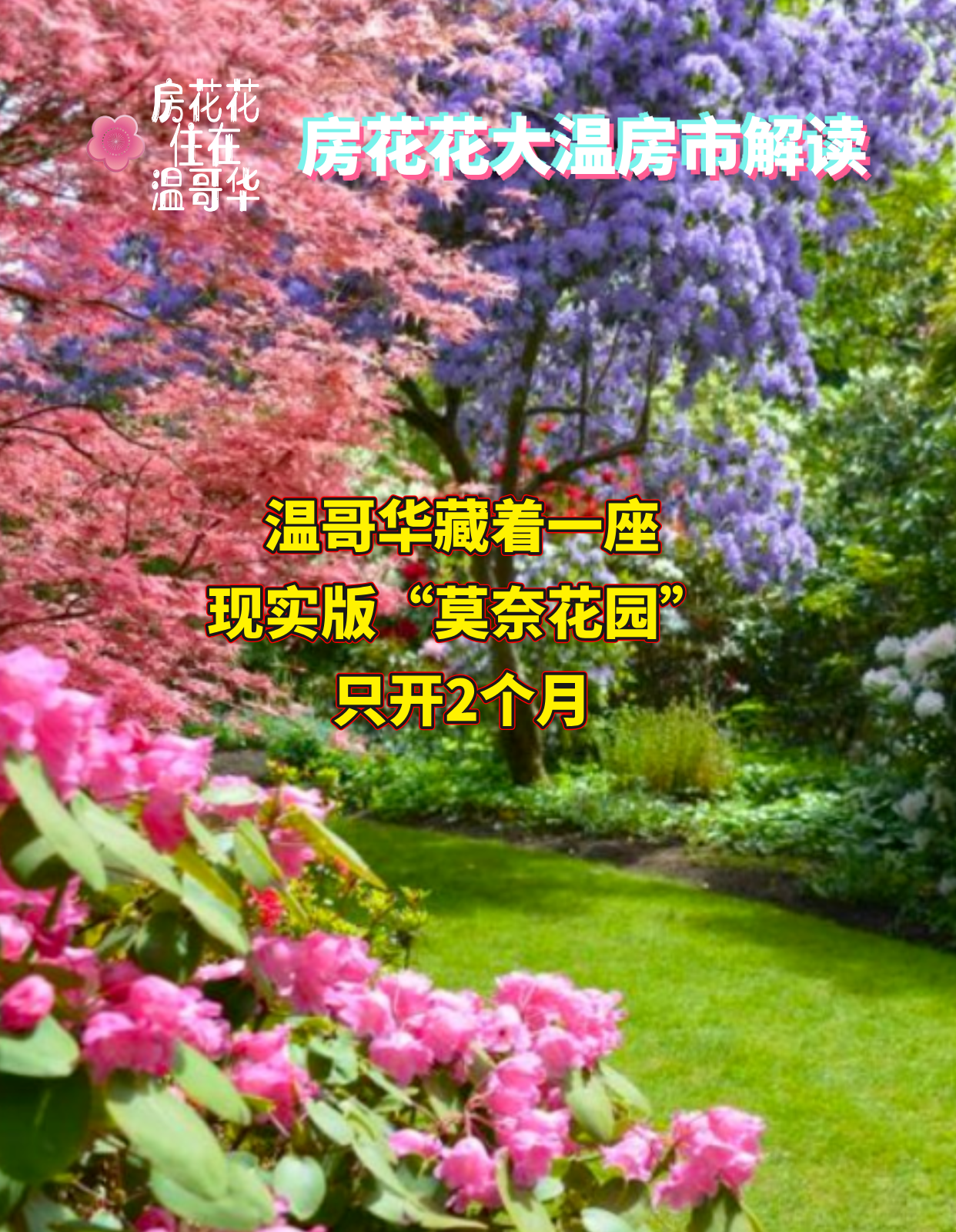 温哥华藏着一座现实版“莫奈花园”！只开2个月！
