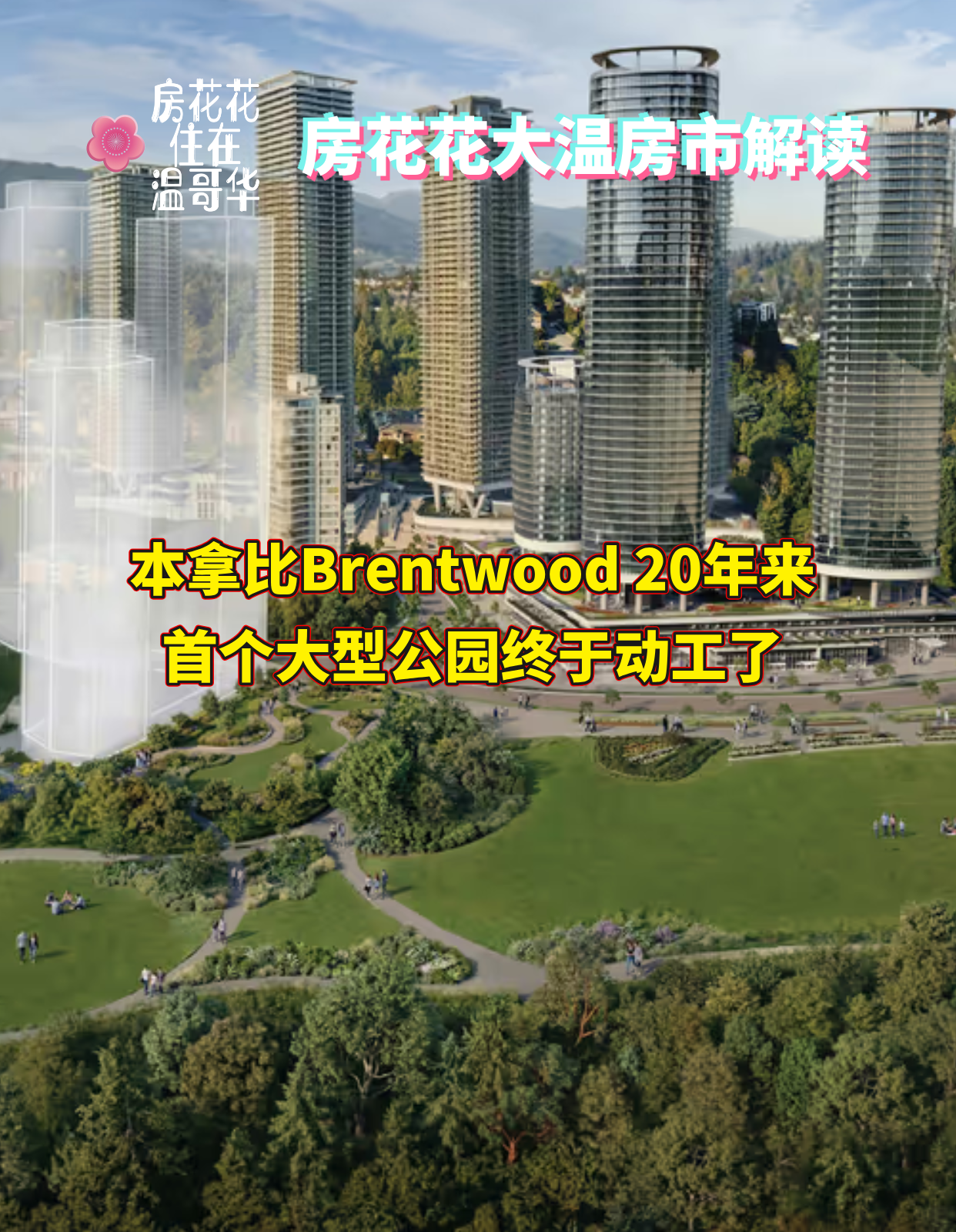 本拿比Brentwood 20年来首个大型公园动工了！