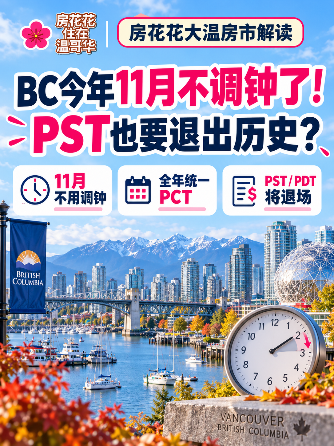BC今年11月不调钟了！PST也要退出历史？