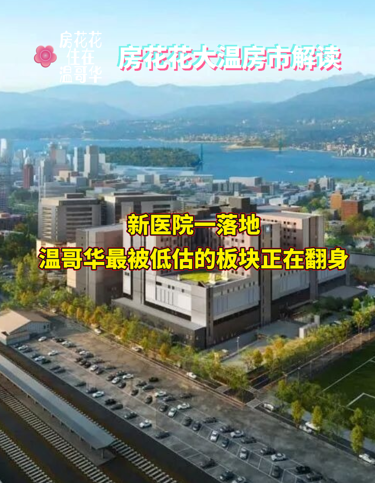 新医院一落地，温哥华最被低估的板块正在翻身！