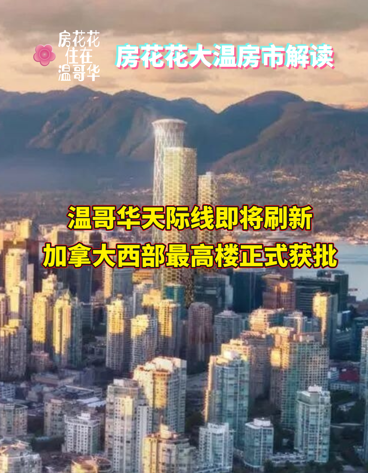 温哥华天际线即将刷新！加拿大西部最高楼正式获批