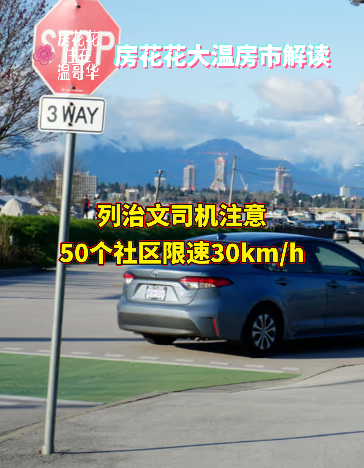 列治文司机注意！50个社区限速30km/h！