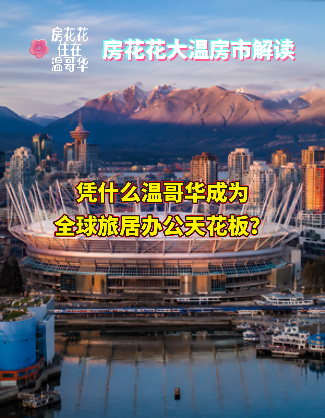 凭什么温哥华成为全球旅居办公天花板？