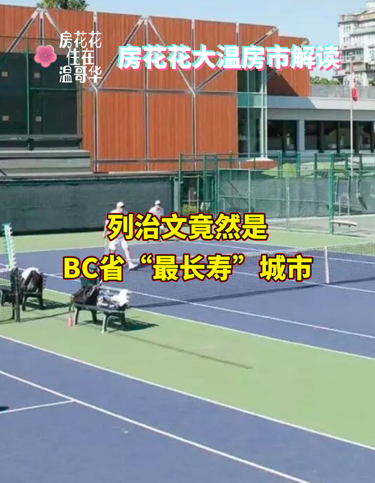 狂喜！列治文竟然是BC省“最长寿”城市！