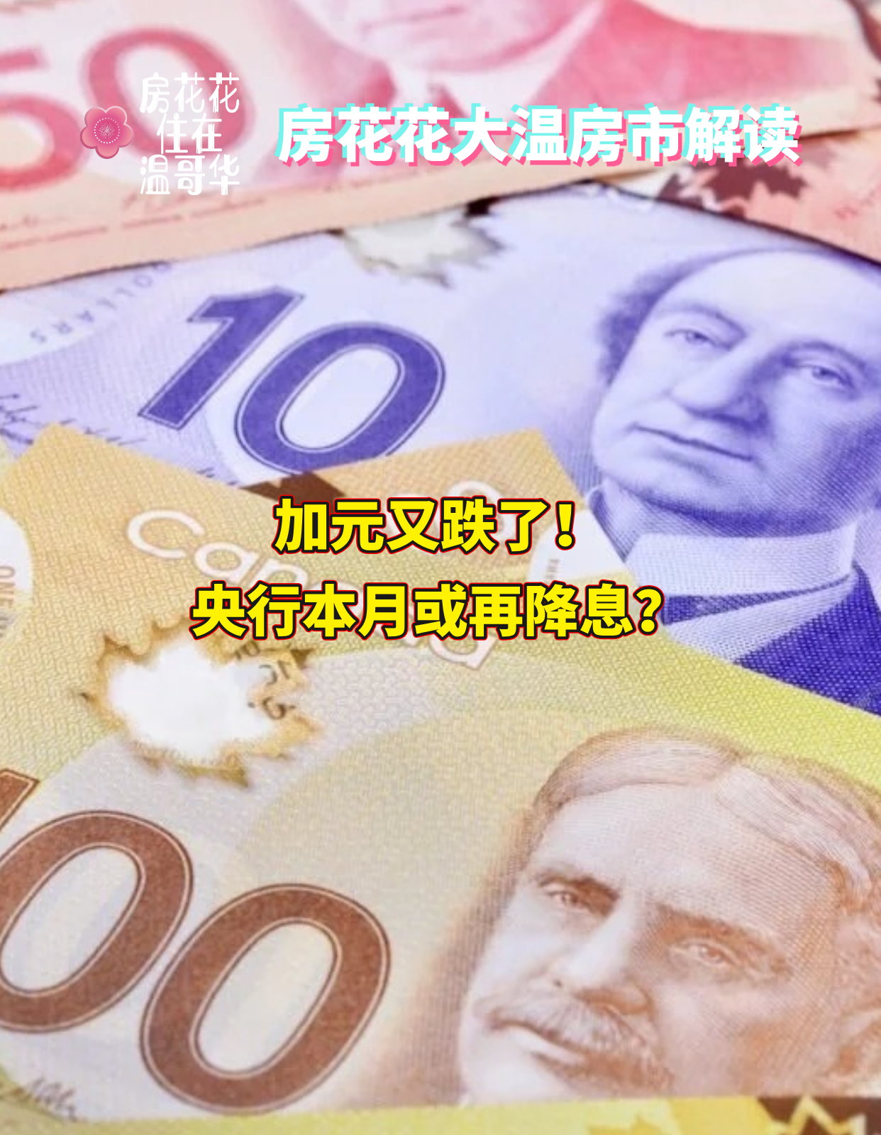 加元又跌了!央行本月或再降息?