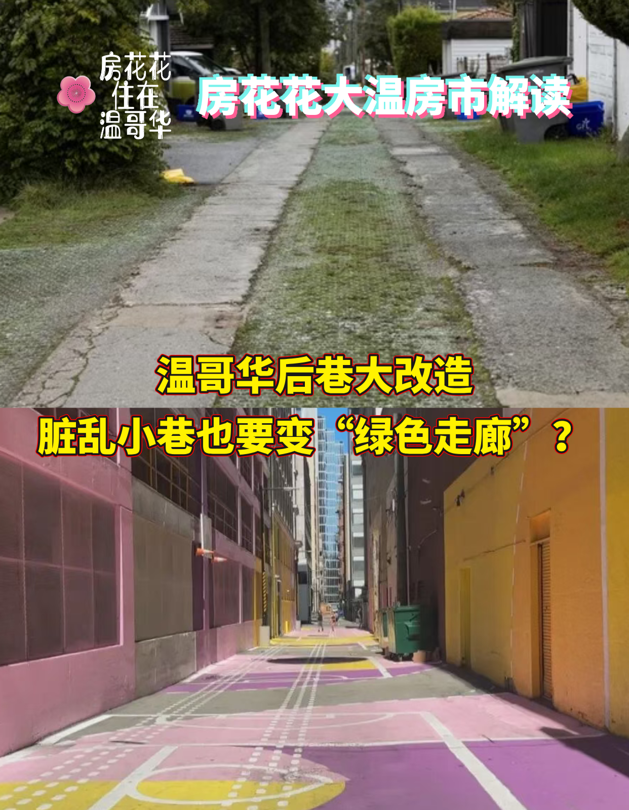 温哥华后巷大改造,脏乱小巷也要变“绿色走廊”?