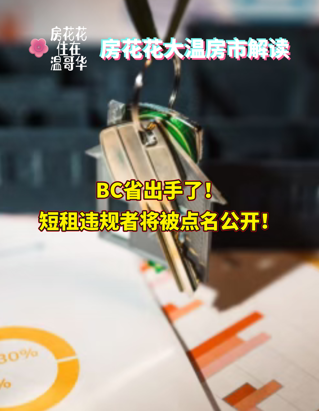 BC省出手了!短租违规者将被点名公开!