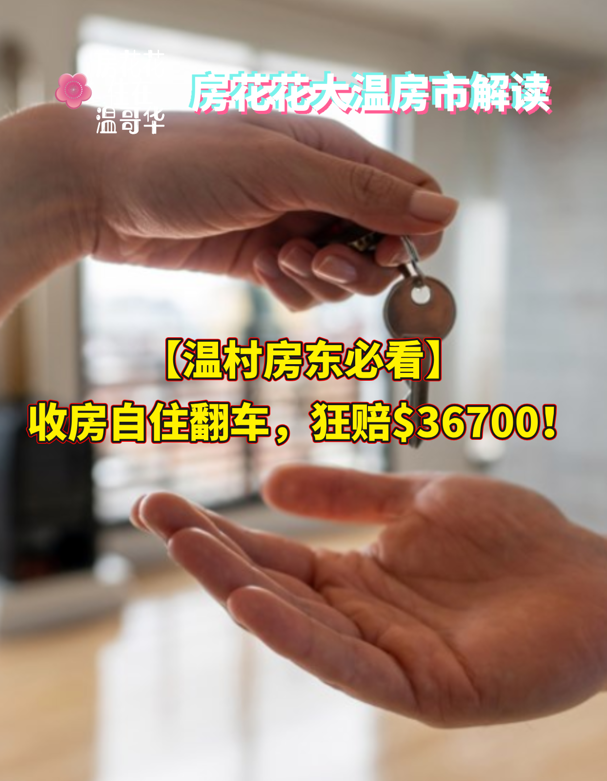温村房东必看！收房自住翻车，狂赔$36700！