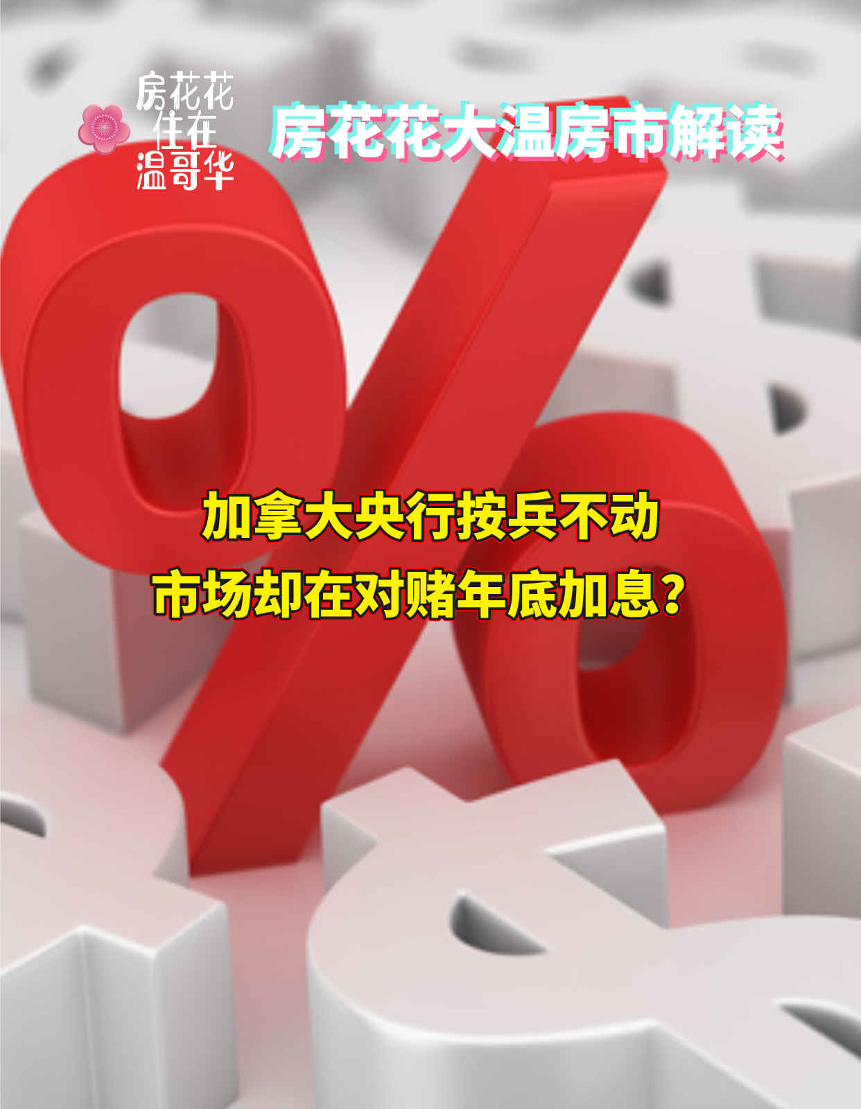 加拿大央行按兵不动，市场却在对赌年底加息？