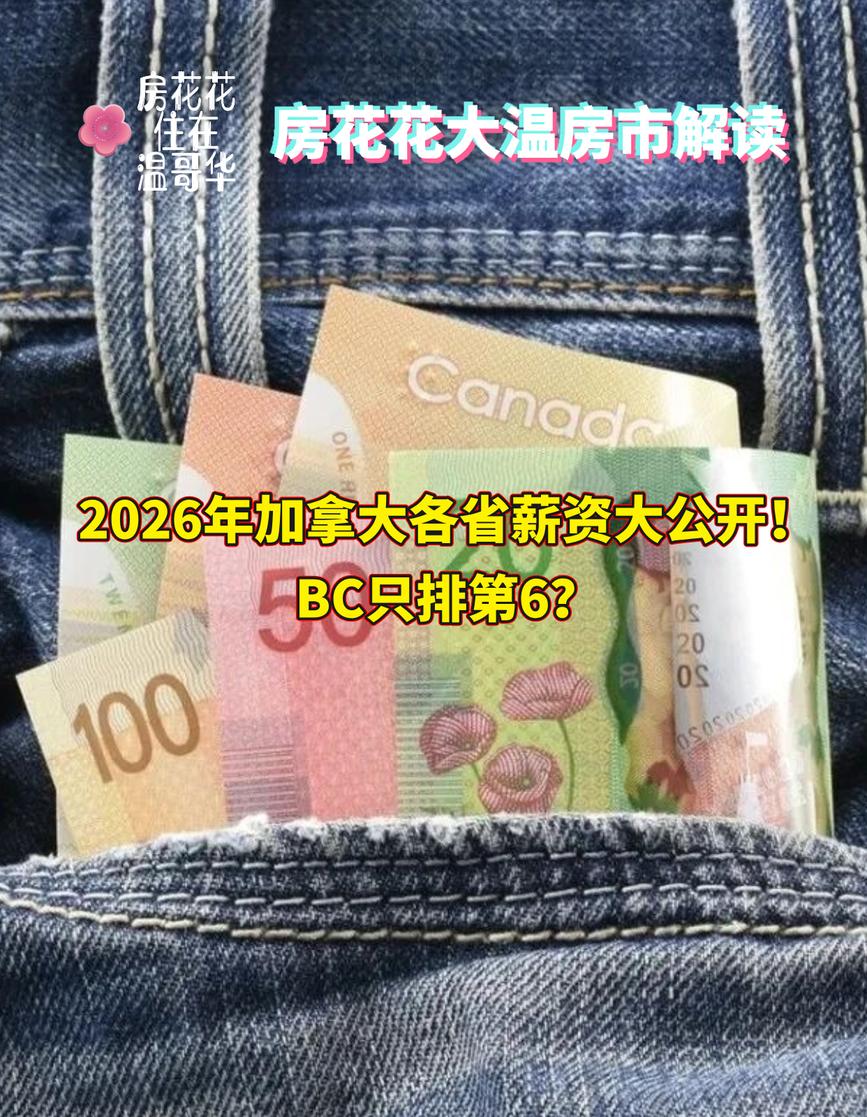 2026年加拿大各省薪资大公开！BC只排第6？