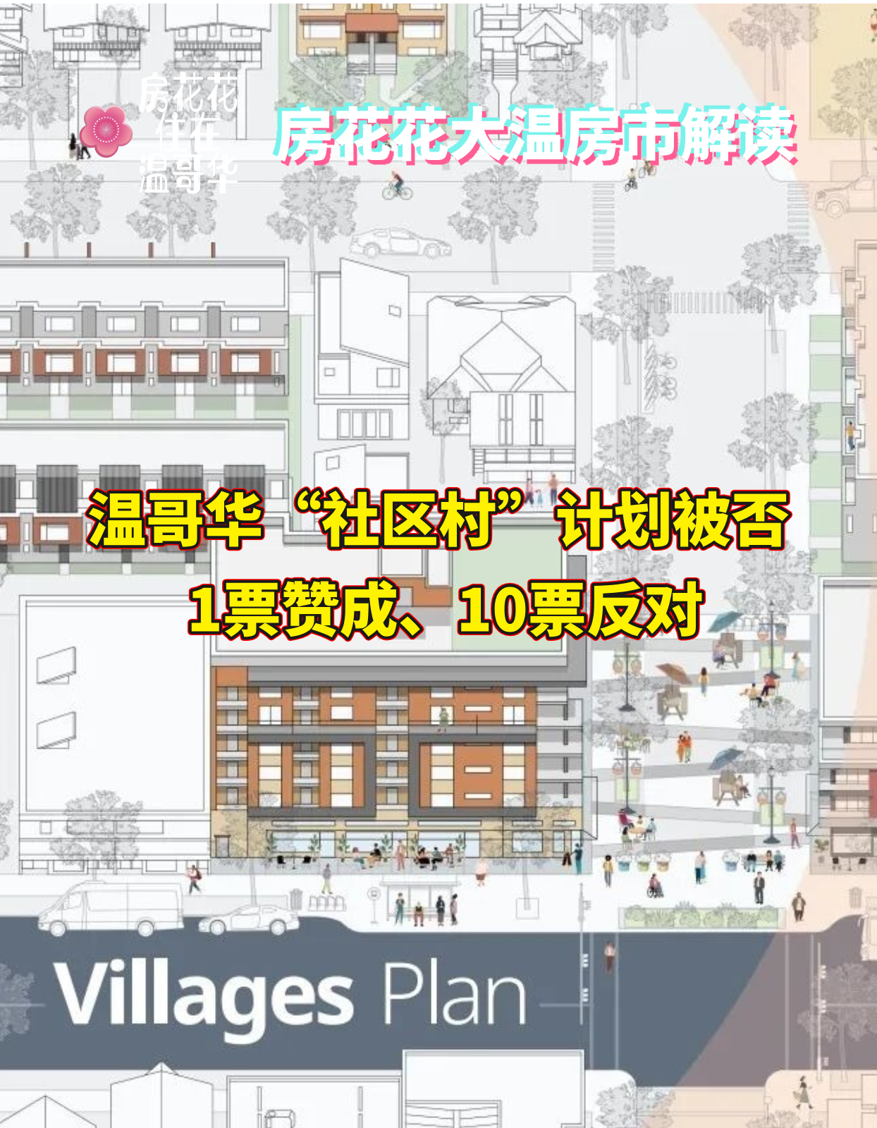 温哥华“社区村”计划被否！ 1票赞成、10票反对！