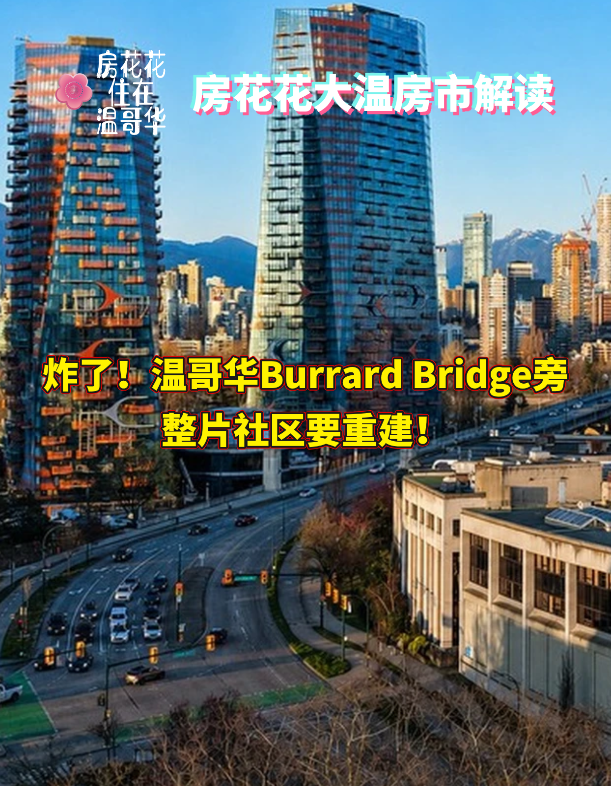 炸了！温哥华Burrard Bridge旁整片社区要重建！
